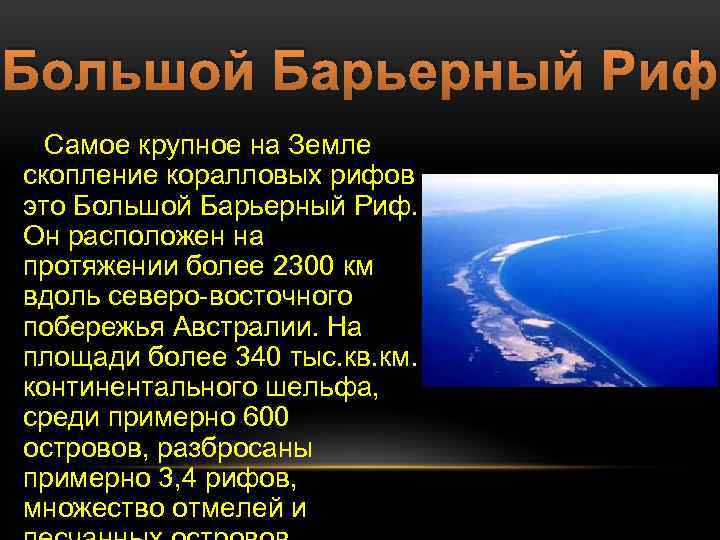 Большой Барьерный Риф Самое крупное на Земле скопление коралловых рифов это Большой Барьерный Риф.