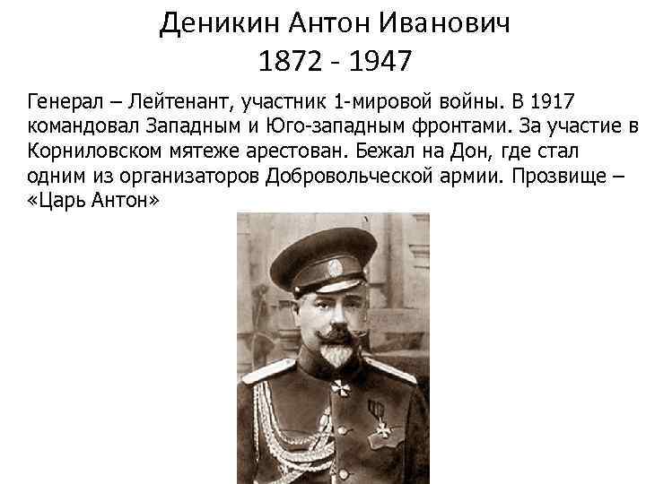 Деникин Антон Иванович 1872 - 1947 Генерал – Лейтенант, участник 1 -мировой войны. В