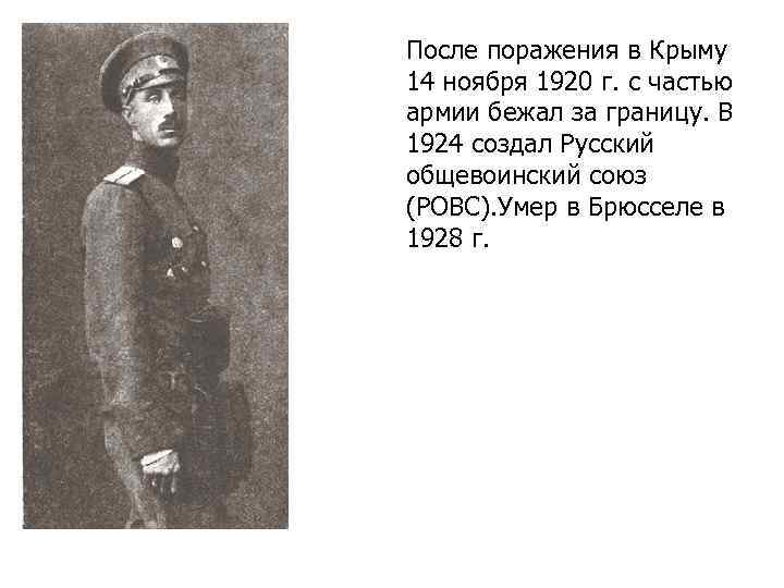 После поражения в Крыму 14 ноября 1920 г. с частью армии бежал за границу.