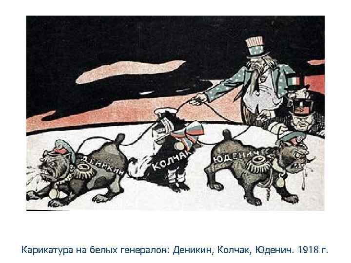 Карикатура на белых генералов: Деникин, Колчак, Юденич. 1918 г. 