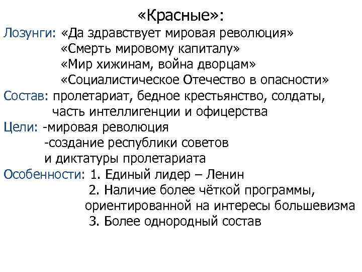  «Красные» : Лозунги: «Да здравствует мировая революция» «Смерть мировому капиталу» «Мир хижинам, война
