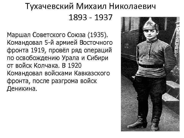 Тухачевский Михаил Николаевич 1893 - 1937 Маршал Советского Союза (1935). Командовал 5 -й армией