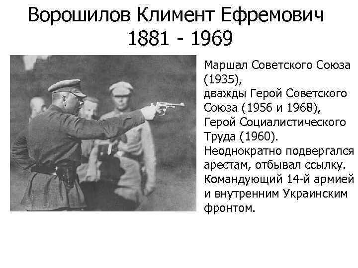 Ворошилов Климент Ефремович 1881 - 1969 Маршал Советского Союза (1935), дважды Герой Советского Союза