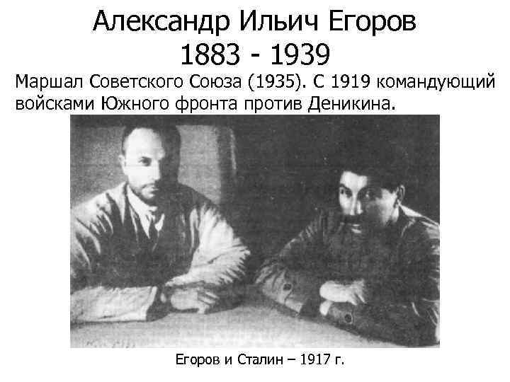 Александр Ильич Егоров 1883 - 1939 Маршал Советского Союза (1935). С 1919 командующий войсками