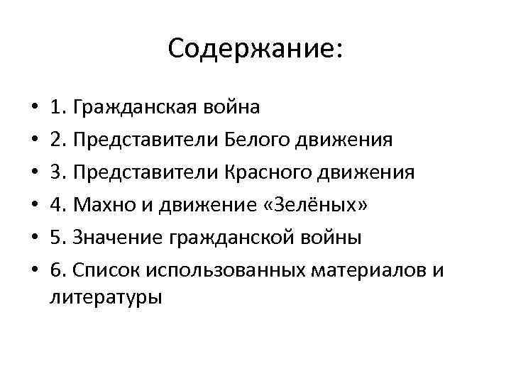 Содержание: • • • 1. Гражданская война 2. Представители Белого движения 3. Представители Красного