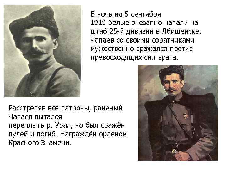 В ночь на 5 сентября 1919 белые внезапно напали на штаб 25 -й дивизии