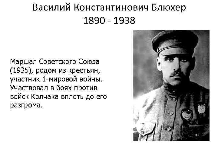 Василий Константинович Блюхер 1890 - 1938 Маршал Советского Союза (1935), родом из крестьян, участник