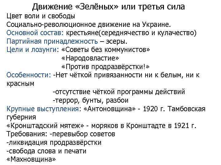 Движение «Зелёных» или третья сила Цвет воли и свободы Социально-революционное движение на Украине. Основной