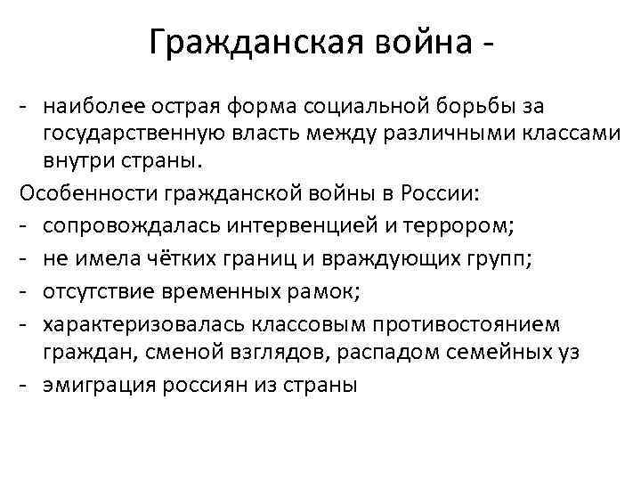 Гражданская война - наиболее острая форма социальной борьбы за государственную власть между различными классами