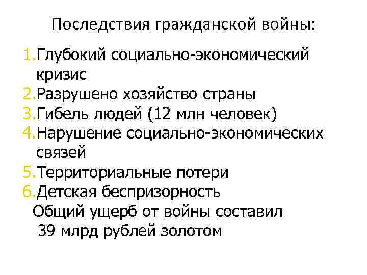 Последствия гражданской войны: 1. Глубокий социально-экономический кризис 2. Разрушено хозяйство страны 3. Гибель людей