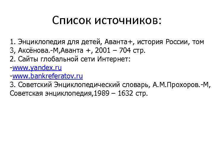 Список источников: 1. Энциклопедия для детей, Аванта+, история России, том 3, Аксёнова. -М, Аванта