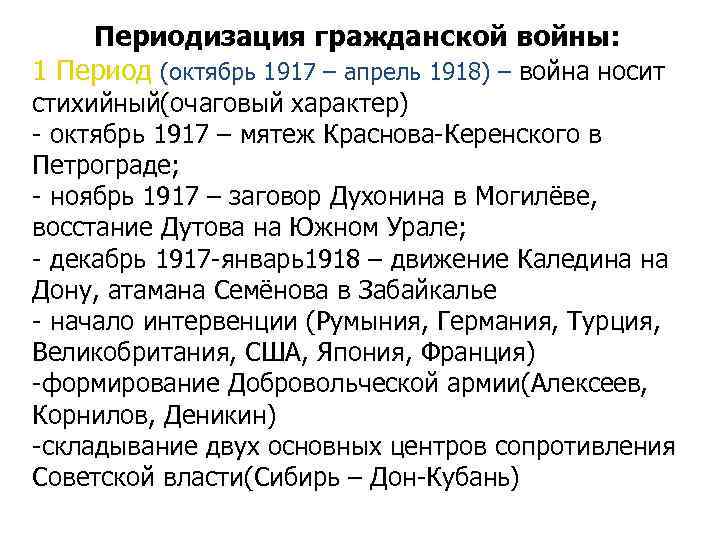 Периодизация гражданской войны: 1 Период (октябрь 1917 – апрель 1918) – война носит стихийный(очаговый