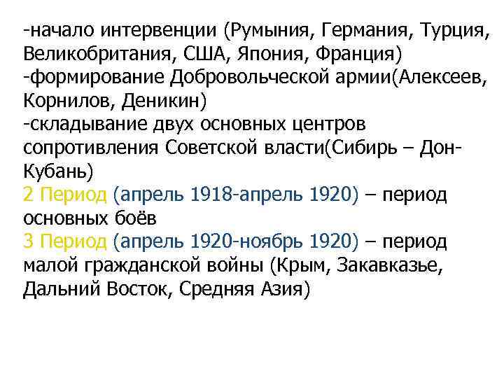 -начало интервенции (Румыния, Германия, Турция, Великобритания, США, Япония, Франция) -формирование Добровольческой армии(Алексеев, Корнилов, Деникин)