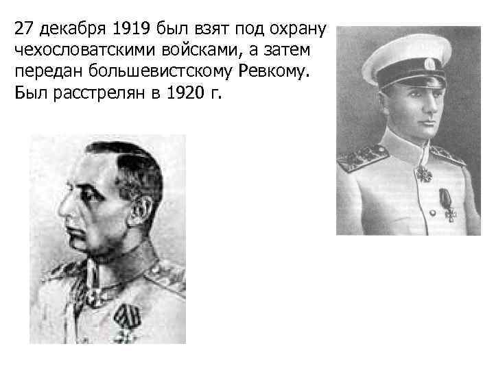 27 декабря 1919 был взят под охрану чехословатскими войсками, а затем передан большевистскому Ревкому.
