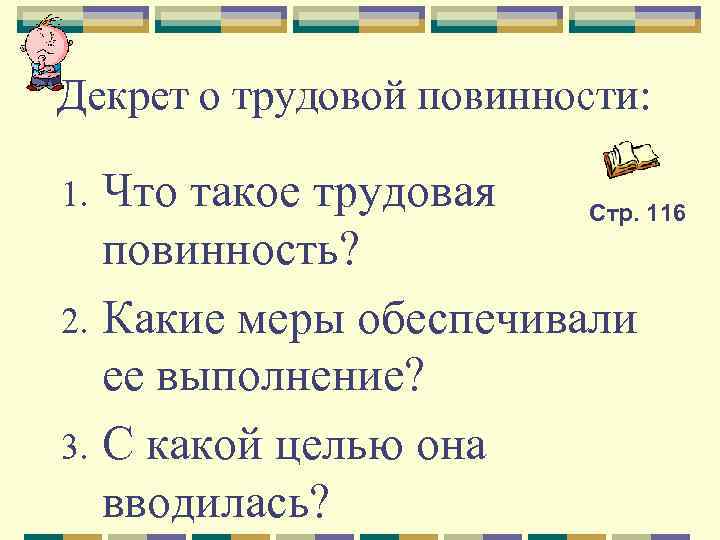 Декрет о трудовой повинности: Что такое трудовая Стр. 116 повинность? 2. Какие меры обеспечивали