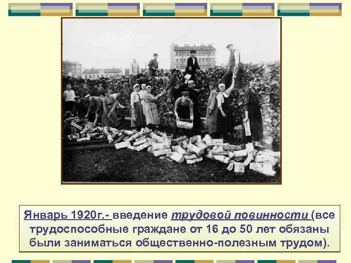 Январь 1920 г. - введение трудовой повинности (все трудоспособные граждане от 16 до 50