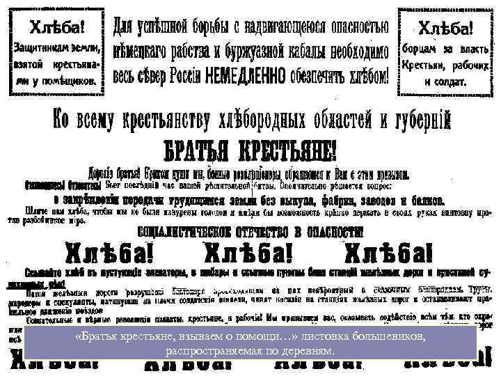  «Братья крестьяне, взываем о помощи…» листовка большевиков, распространяемая по деревням. 