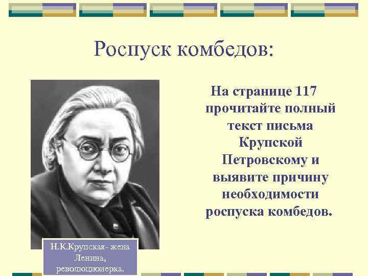 Роспуск комбедов: На странице 117 прочитайте полный текст письма Крупской Петровскому и выявите причину