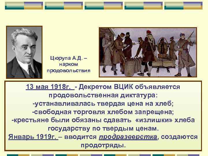 Цюрупа А. Д. – нарком продовольствия 13 мая 1918 г. - Декретом ВЦИК объявляется