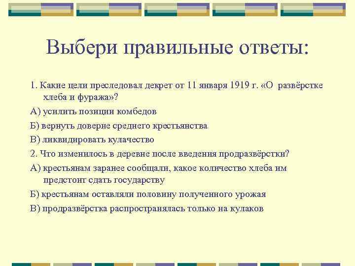 Выбери правильные ответы: 1. Какие цели преследовал декрет от 11 января 1919 г. «О