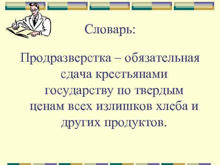 Словарь: Продразверстка – обязательная сдача крестьянами государству по твердым ценам всех излишков хлеба и