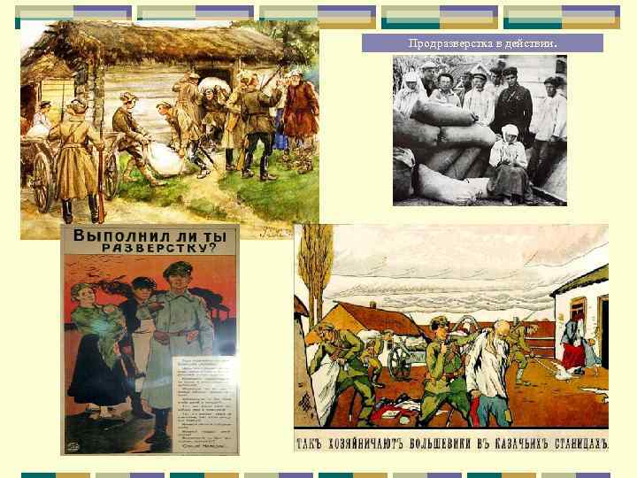 Продразверстка в действии. 