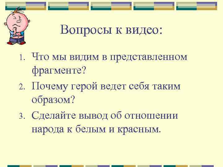 Вопросы к видео: 1. 2. 3. Что мы видим в представленном фрагменте? Почему герой