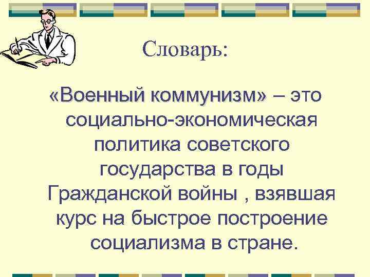 Словарь: «Военный коммунизм» – это социально-экономическая политика советского государства в годы Гражданской войны ,