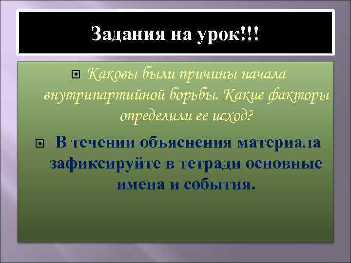 Задания на урок!!! Каковы были причины начала внутрипартийной борьбы. Какие факторы определили ее исход?