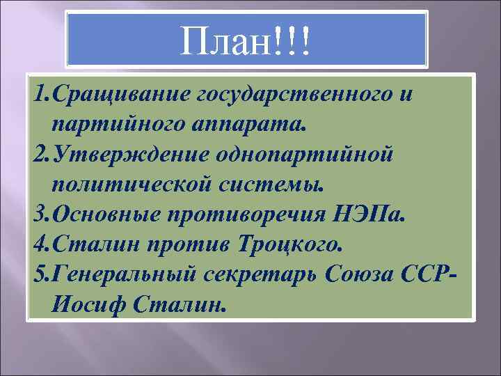 План!!! 1. Сращивание государственного и партийного аппарата. 2. Утверждение однопартийной политической системы. 3. Основные