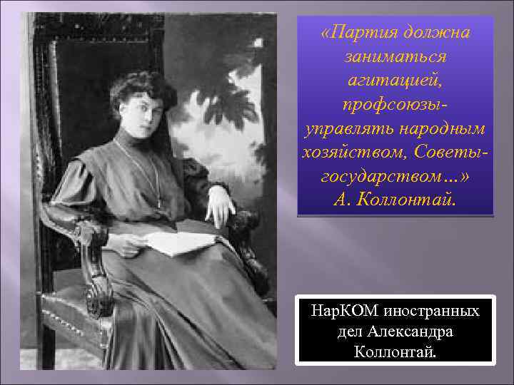  «Партия должна заниматься агитацией, профсоюзыуправлять народным хозяйством, Советыгосударством…» А. Коллонтай. Нар. КОМ иностранных