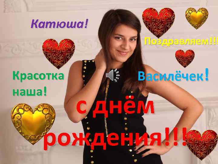 Катюша! Поздравляем!!! Красотка наша! Василёчек! с днём рождения!!! 