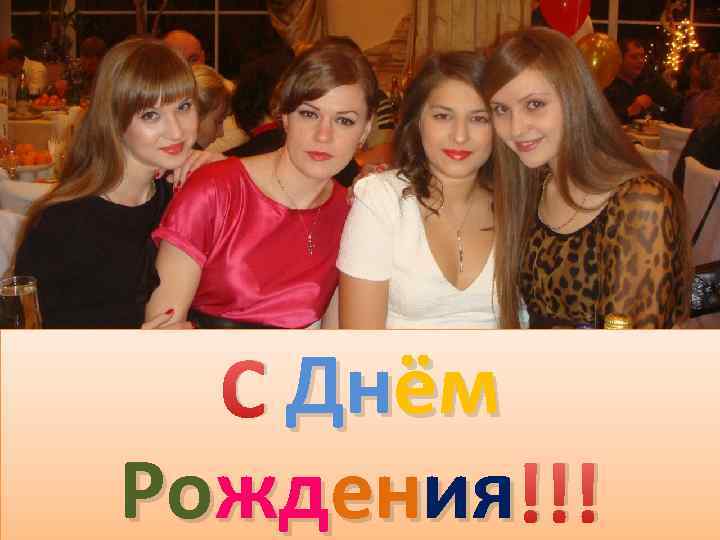 С Днём Рождения !!! 
