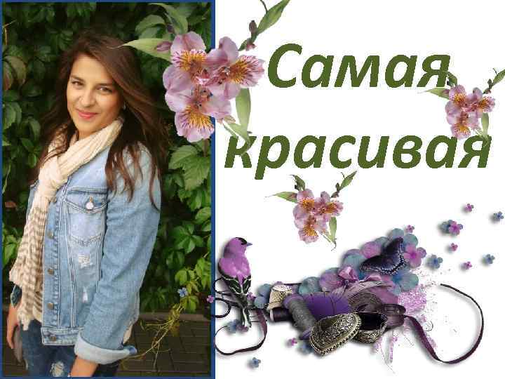 Самая красивая 