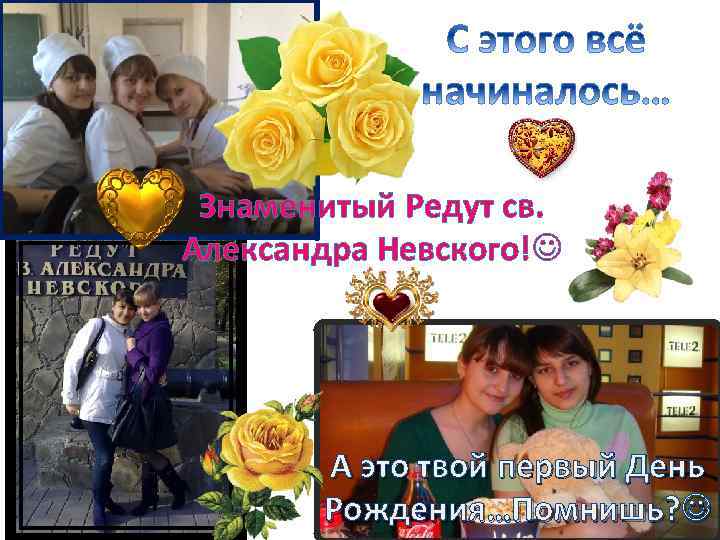 Знаменитый Редут св. Александра Невского! А это твой первый День Рождения…Помнишь? 