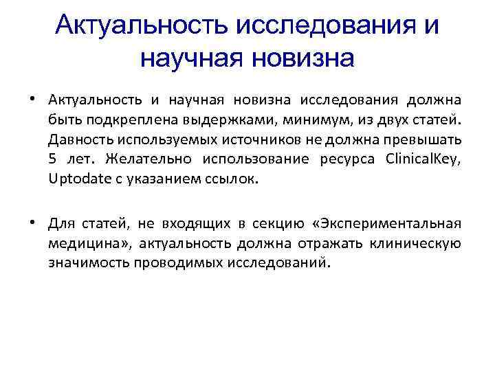 Актуальность исследования и научная новизна • Актуальность и научная новизна исследования должна быть подкреплена