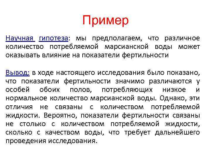 Пример Научная гипотеза: мы предполагаем, что различное количество потребляемой марсианской воды может оказывать влияние