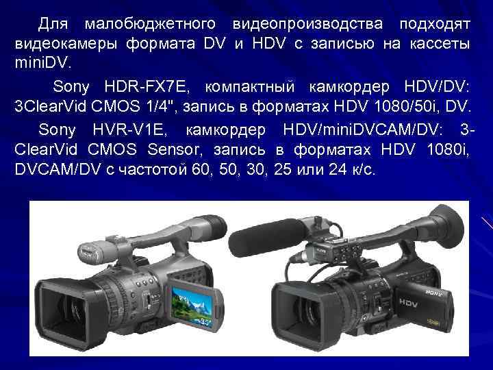 Для малобюджетного видеопроизводства подходят видеокамеры формата DV и HDV с записью на кассеты mini.