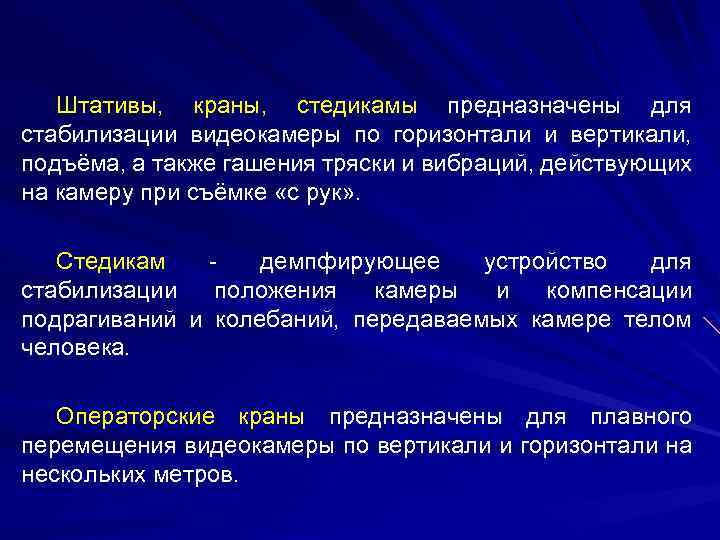 Штативы, краны, стедикамы предназначены для стабилизации видеокамеры по горизонтали и вертикали, подъёма, а также