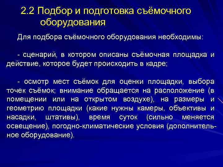 2. 2 Подбор и подготовка съёмочного оборудования Для подбора съёмочного оборудования необходимы: - сценарий,