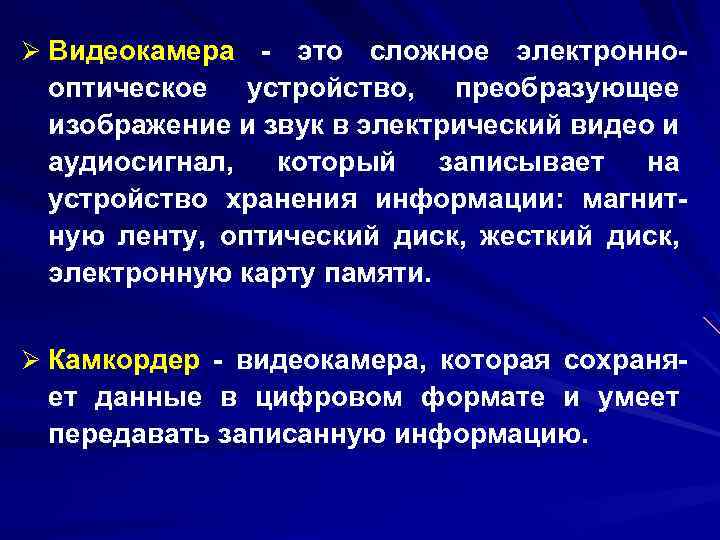 Ø Видеокамера - это сложное электронно- оптическое устройство, преобразующее изображение и звук в электрический