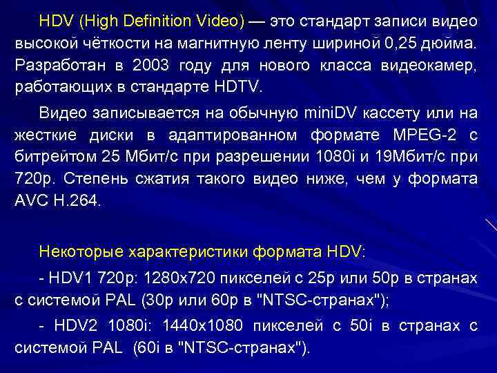 HDV (High Definition Video) — это стандарт записи видео высокой чёткости на магнитную ленту