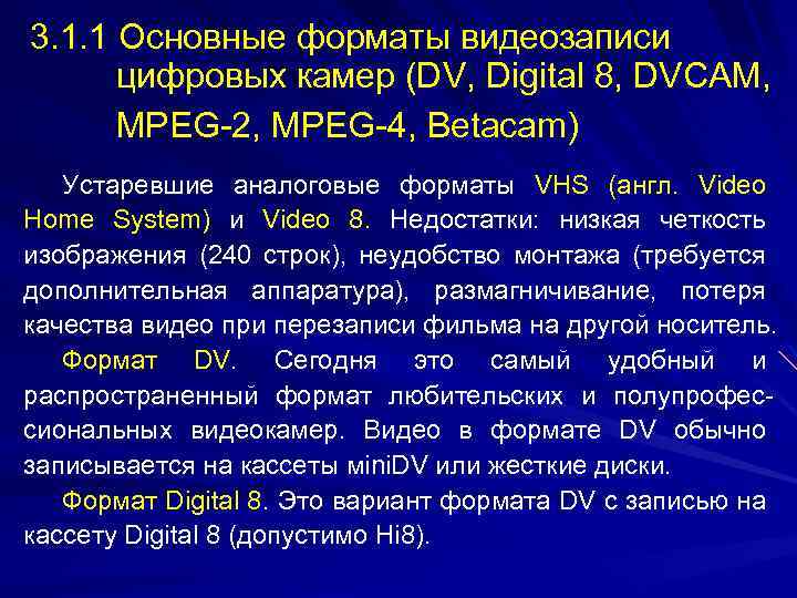 3. 1. 1 Основные форматы видеозаписи цифровых камер (DV, Digital 8, DVCAM, MPEG-2, MPEG-4,