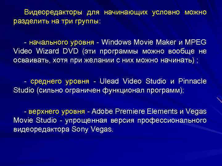 Видеоредакторы для начинающих условно можно разделить на три группы: - начального уровня - Windows
