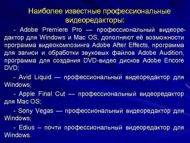 Наиболее известные профессиональные видеоредакторы: - Adobe Premiere Pro — профессиональный видеоредактор для Windows и