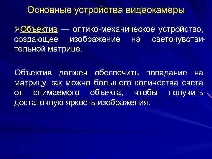 Основные устройства видеокамеры ØОбъектив — оптико-механическое устройство, создающее изображение тельной матрице. на светочувстви- Объектив