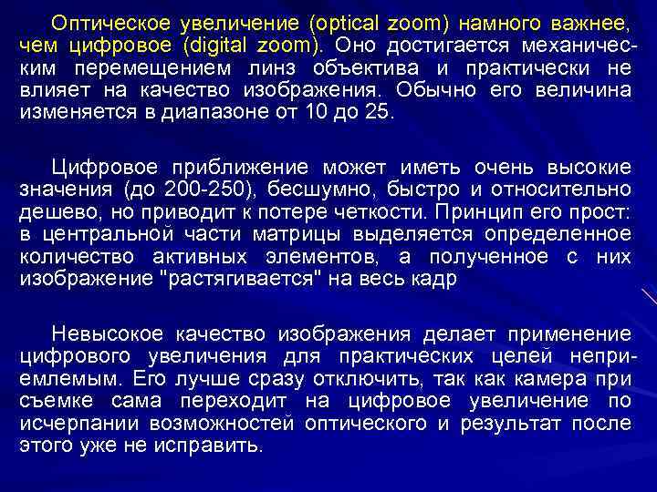 Оптическое увеличение (optical zoom) намного важнее, чем цифровое (digital zoom). Оно достигается механическим перемещением