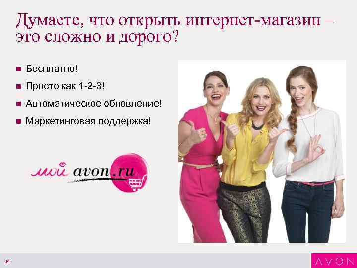 Думаете, что открыть интернет-магазин – это сложно и дорого? n n Просто как 1