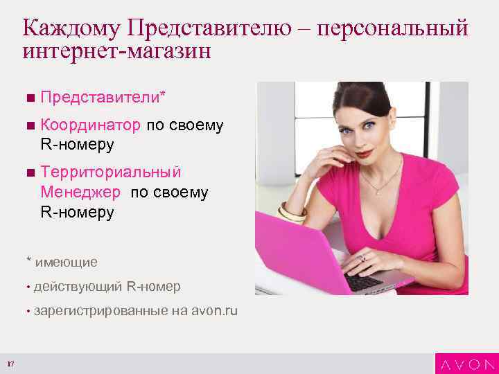 Каждому Представителю – персональный интернет-магазин n Представители* n Координатор по своему R-номеру n Территориальный