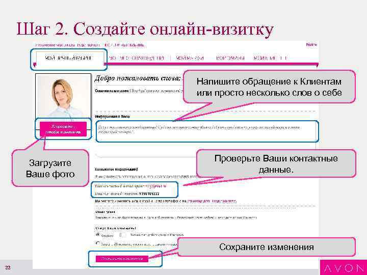 Шаг 2. Создайте онлайн-визитку Напишите обращение к Клиентам или просто несколько слов о себе